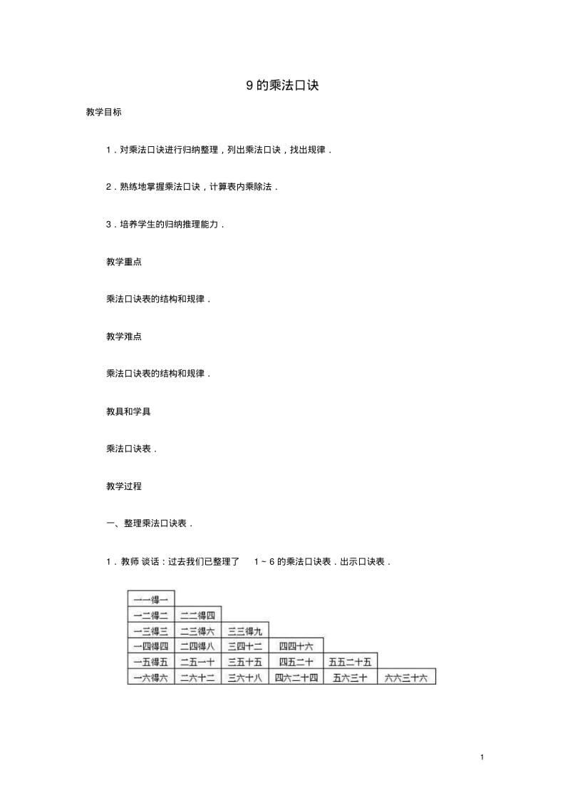 二年级数学9的乘法口诀表教案人教版.pdf_第1页