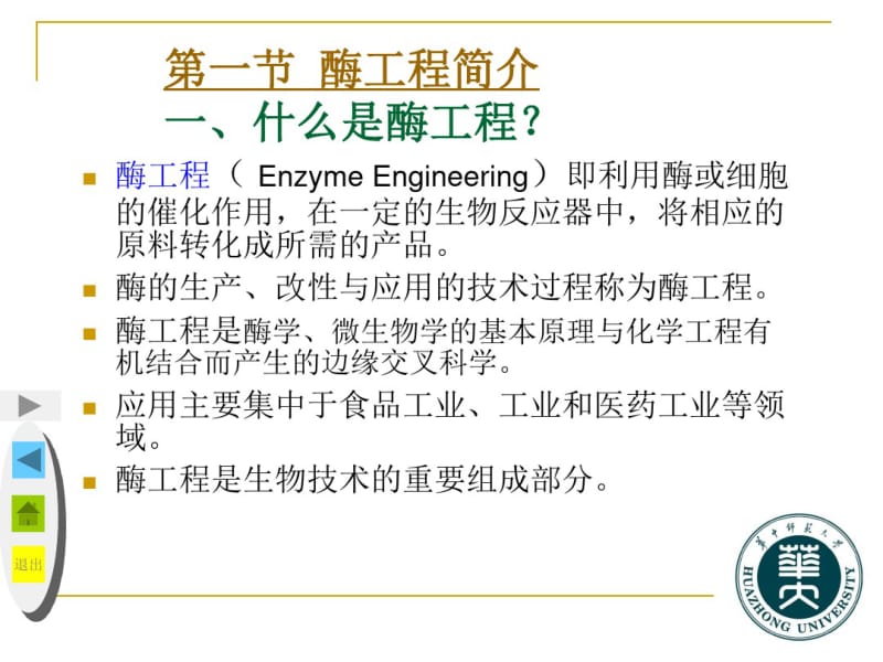 高中生物酶工程的深入讲解(87张ppt竞赛用).pdf_第3页