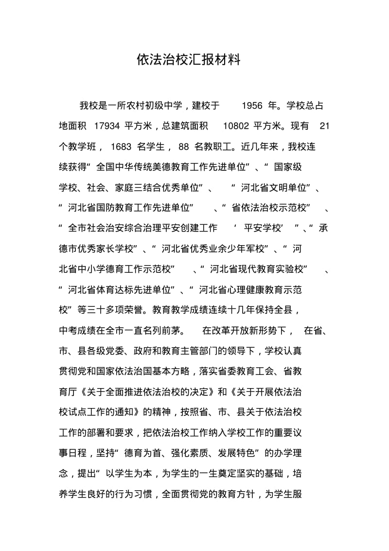 依法治校汇报材料.pdf_第1页