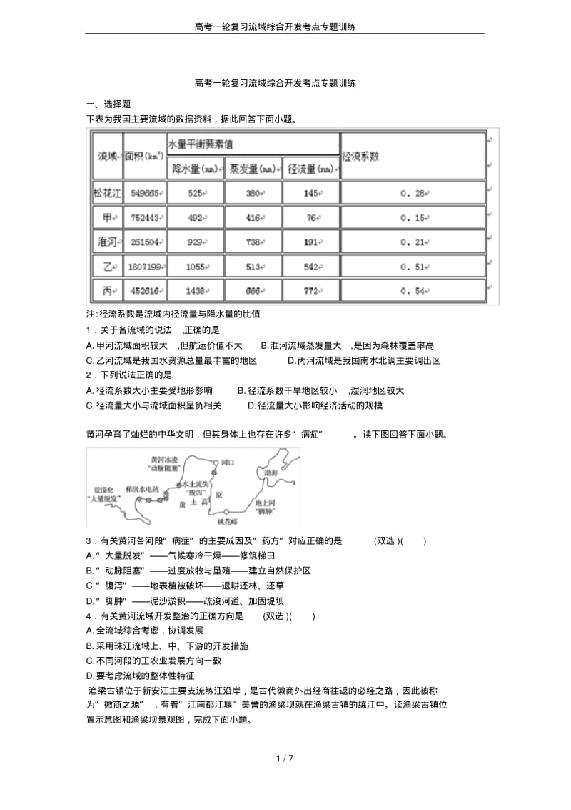 高考一轮复习流域综合开发考点专题训练.pdf_第1页