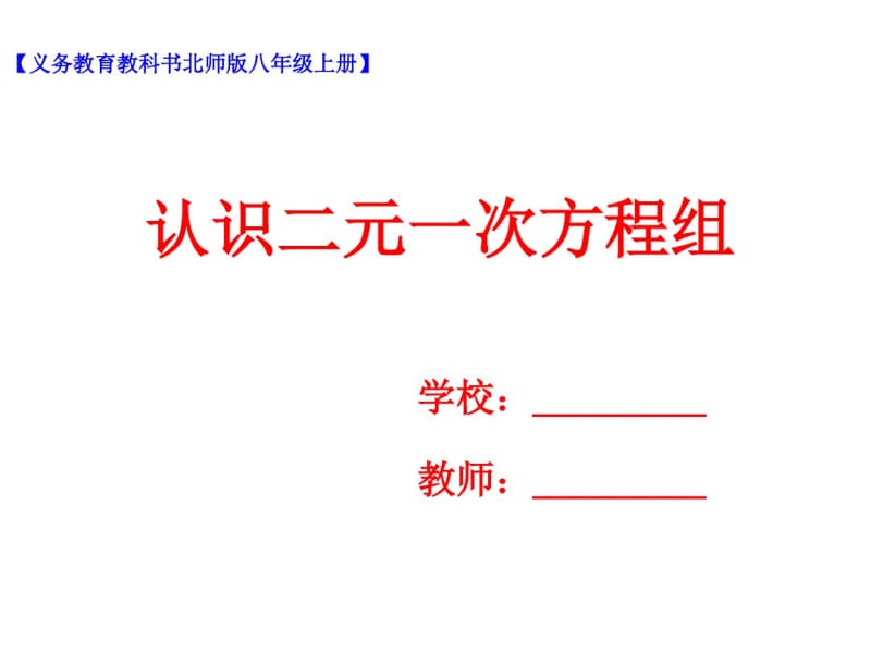 认识二元一次方程课件.pdf_第1页