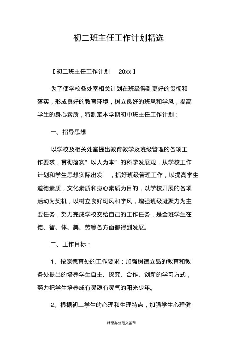 初二班主任工作计划精选.pdf_第1页