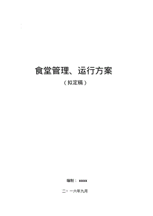 单位食堂管理方案.pdf