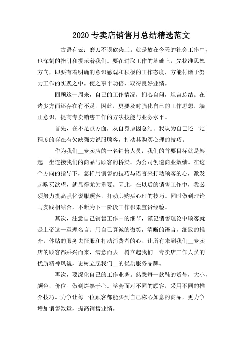 2020专卖店销售月总结精选范文.doc_第1页