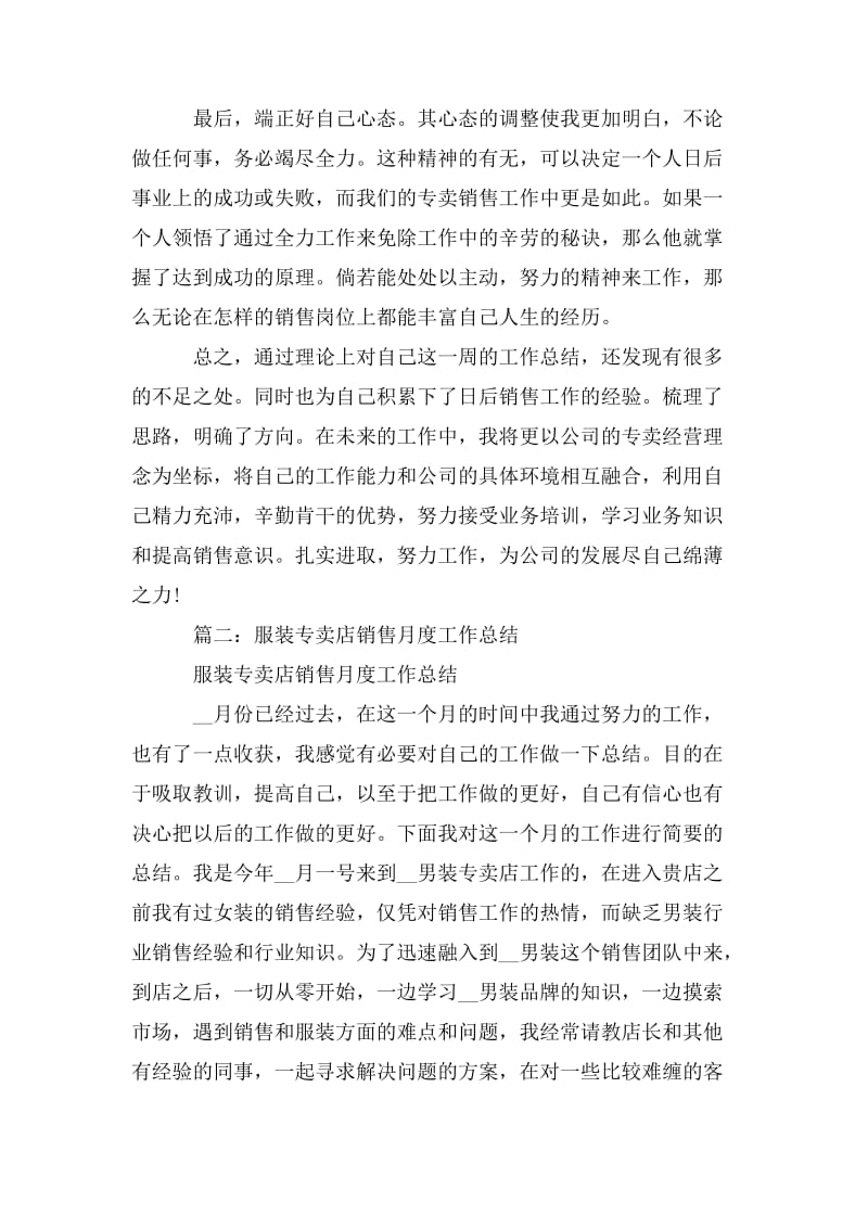 2020专卖店销售月总结精选范文.doc_第2页