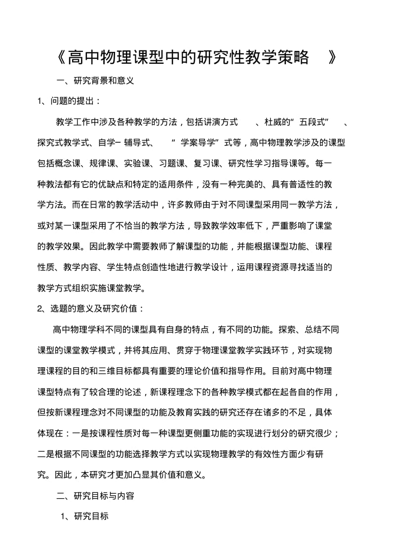 高中物理课型中的研究性教学策略课题结题报告.pdf_第1页