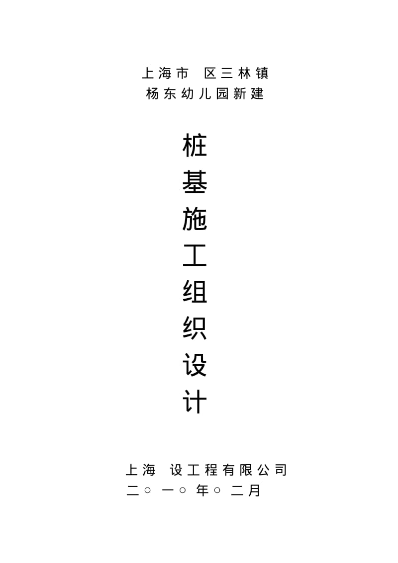 预制钢筋混凝土方桩工程施工组织设计.pdf_第1页