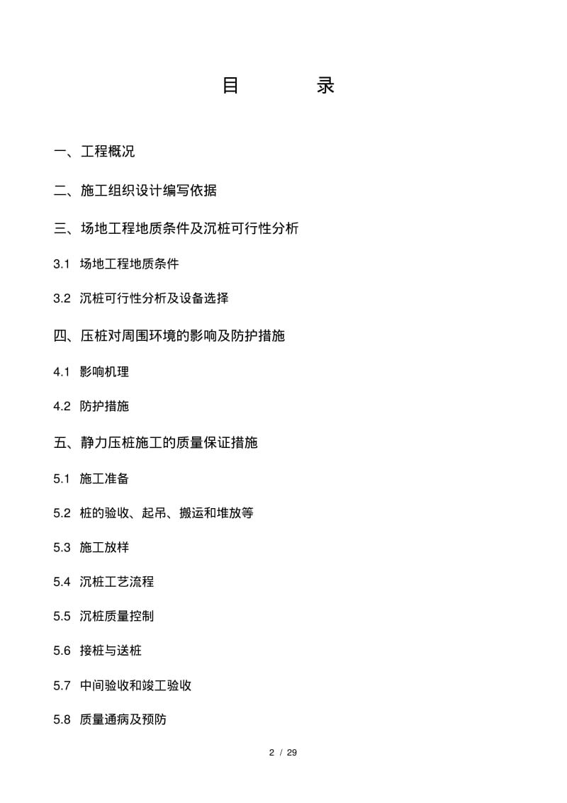 预制钢筋混凝土方桩工程施工组织设计.pdf_第2页