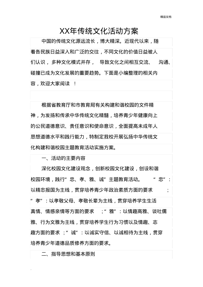 传统文化活动方案.pdf_第1页