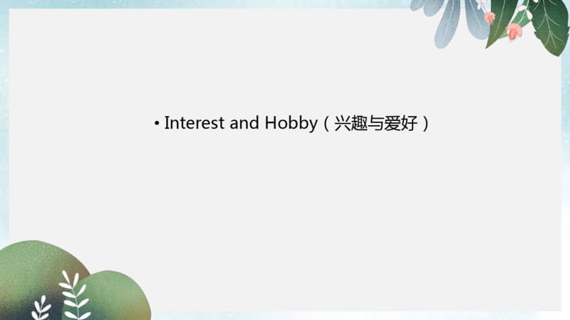 中考英语话题及读写训练课件：InterestandHobby(兴趣与爱好).pdf_第1页