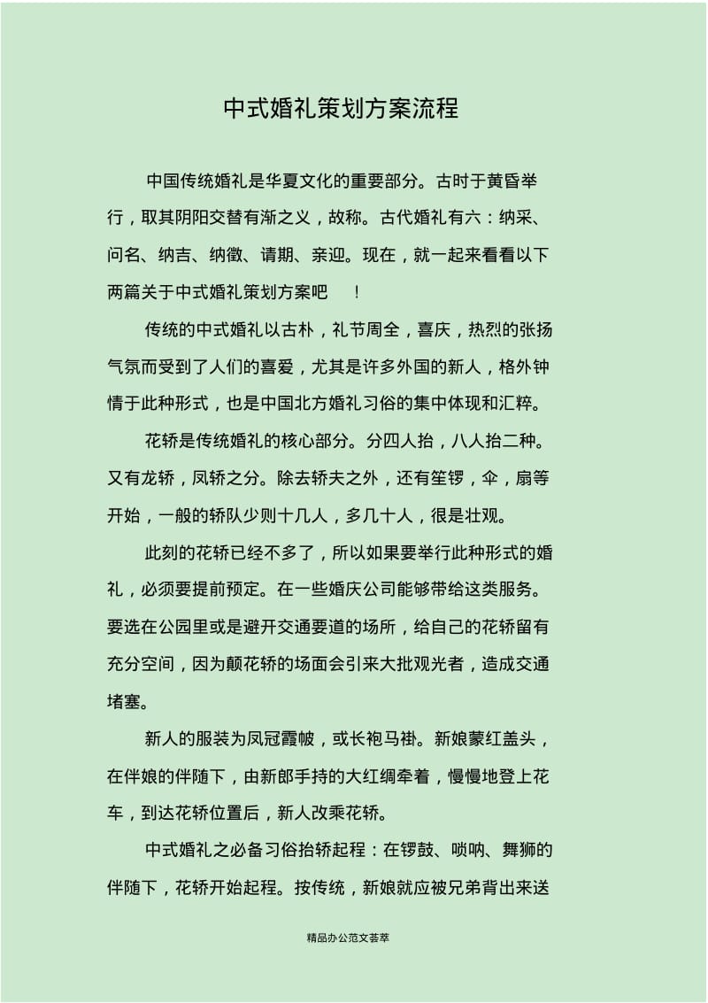 中式婚礼策划方案流程.pdf_第1页