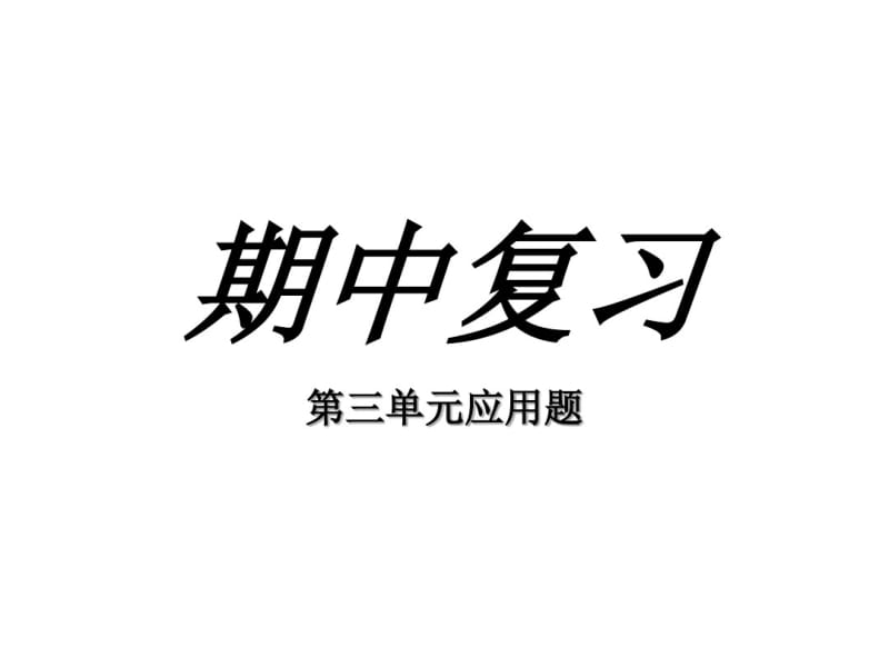 五年级数学下册第三单元应用题讲课教案.pdf_第1页