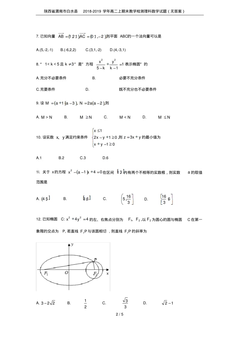 陕西省渭南市白水县2018-2019学年高二上期末教学检测理科数学试题(无答案).pdf_第2页