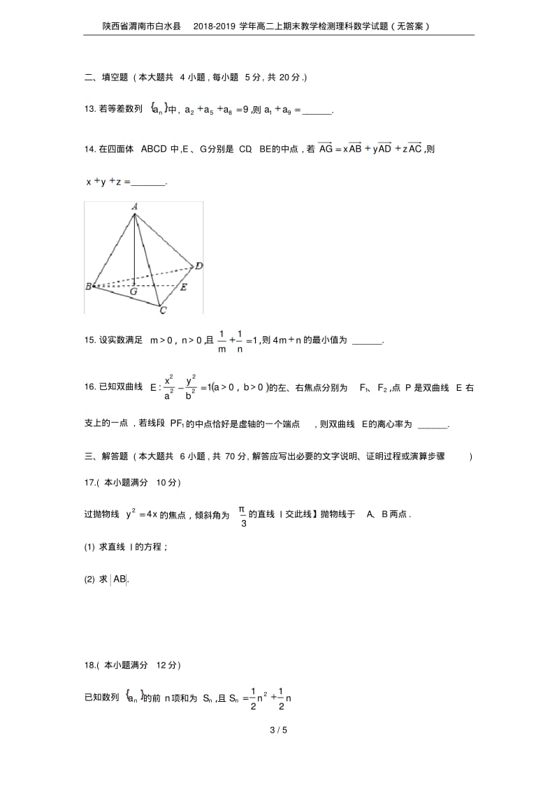 陕西省渭南市白水县2018-2019学年高二上期末教学检测理科数学试题(无答案).pdf_第3页