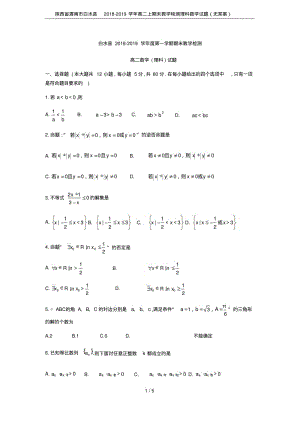 陕西省渭南市白水县2018-2019学年高二上期末教学检测理科数学试题(无答案).pdf