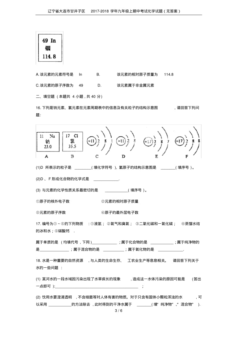 辽宁省大连市甘井子区2017-2018学年九年级上期中考试化学试题(无答案).pdf_第3页