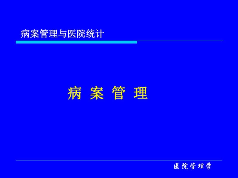 医院病案统计.pdf_第1页