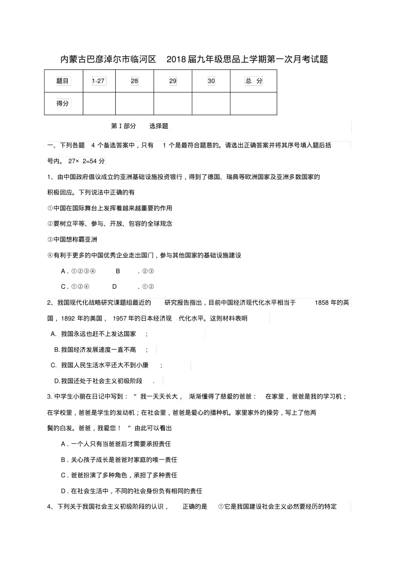 内蒙古巴彦淖尔市临河区2018届九年级思品上学期第一次月考试题无答案新人教版.pdf_第1页