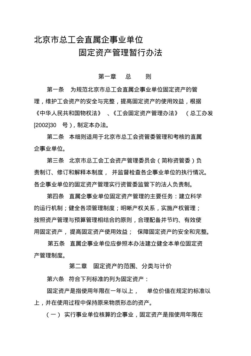 北京市总工会直属企事业固定资产管理暂行办法.pdf_第1页