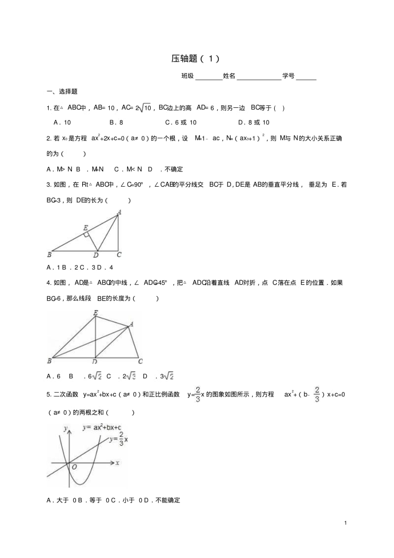 浙江省届中考数学一轮复习专题练习10压轴题(1)浙教版【含解析】.pdf_第1页