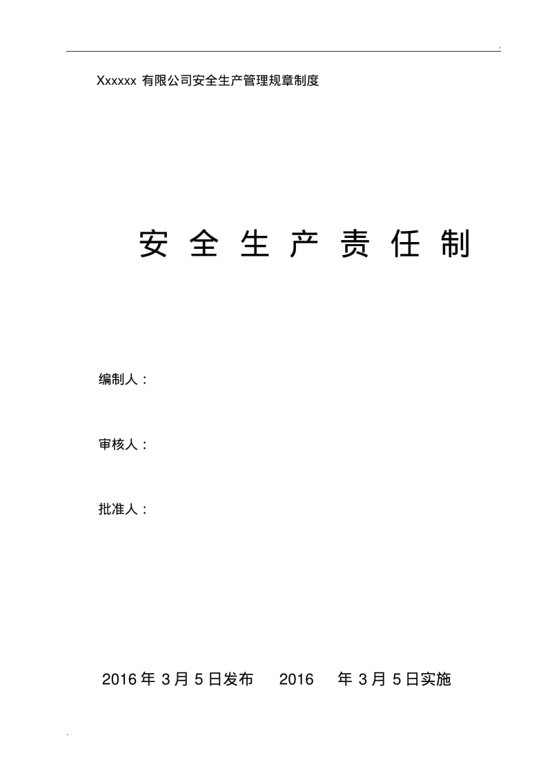 企业安全生产责任制范文.pdf_第1页