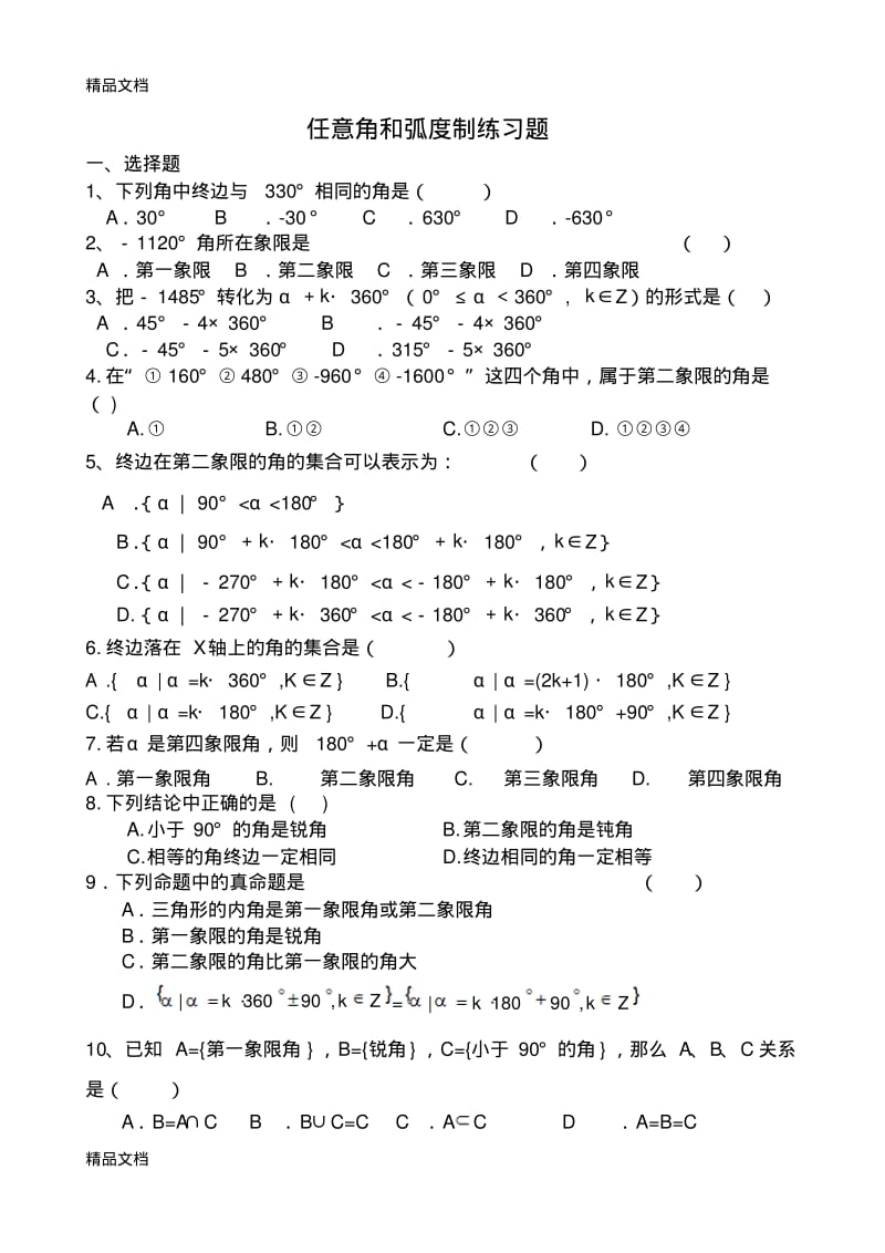 最新任意角和弧度制练习题有答案.pdf_第1页