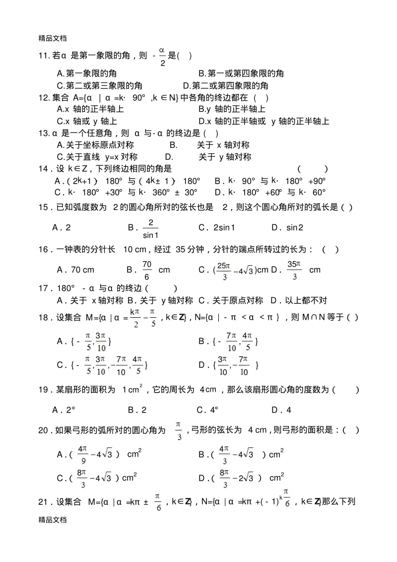 最新任意角和弧度制练习题有答案.pdf_第2页