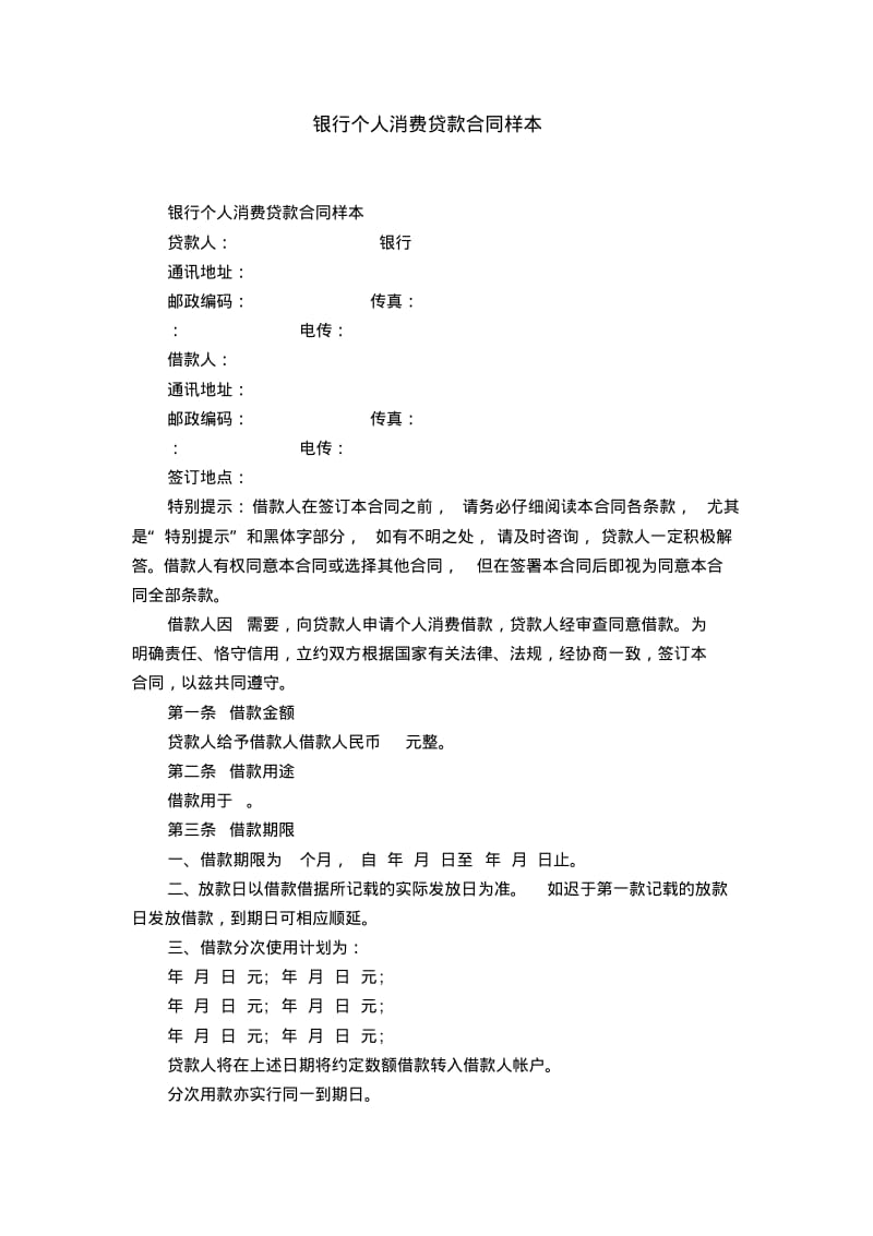 银行个人消费贷款合同样本【精选】.pdf_第1页