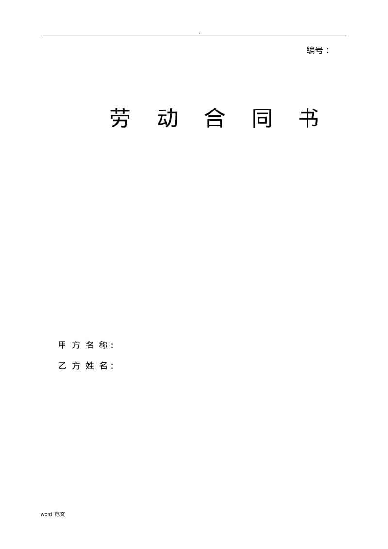 公司劳动合同范本.pdf_第1页