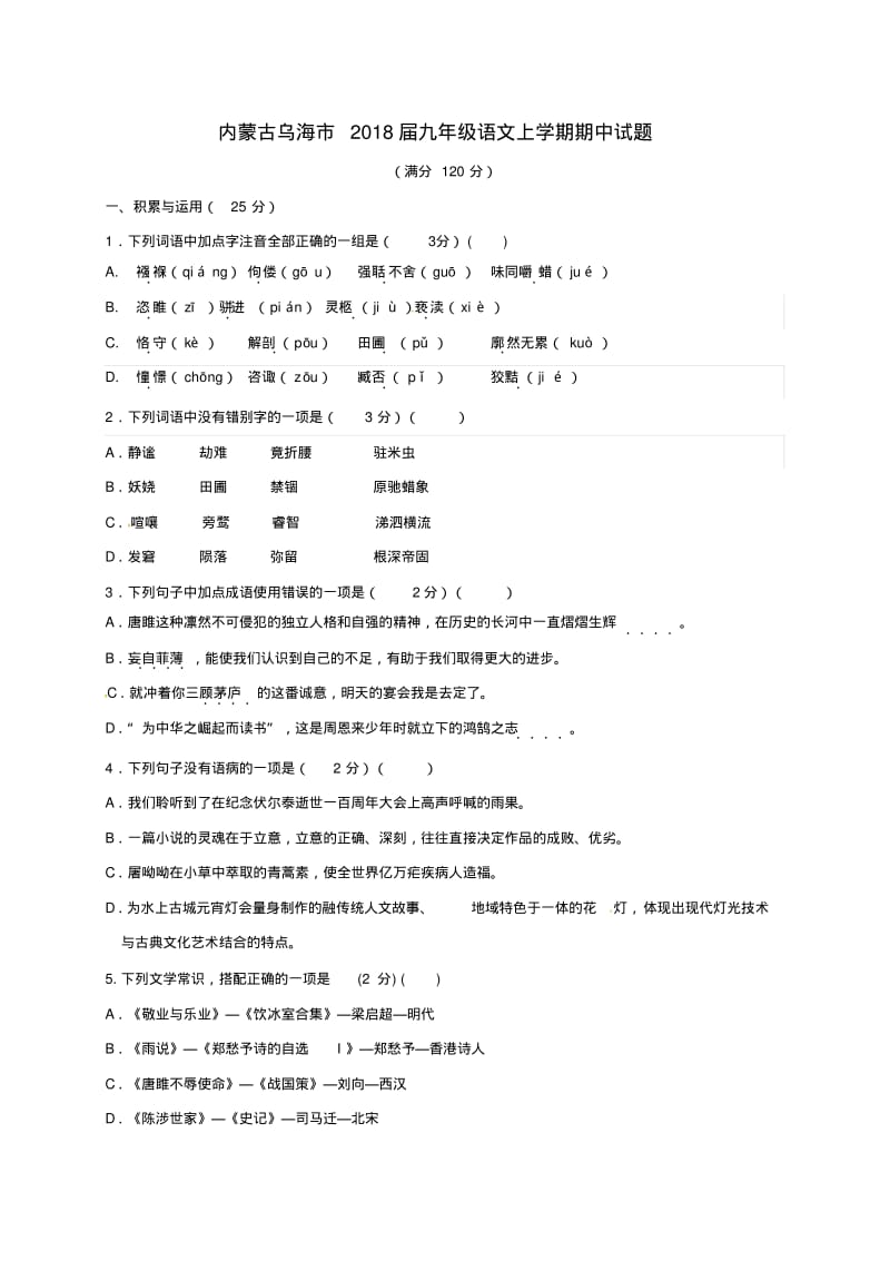 内蒙古乌海市2018届九年级语文上学期期中试题新人教版.pdf_第1页