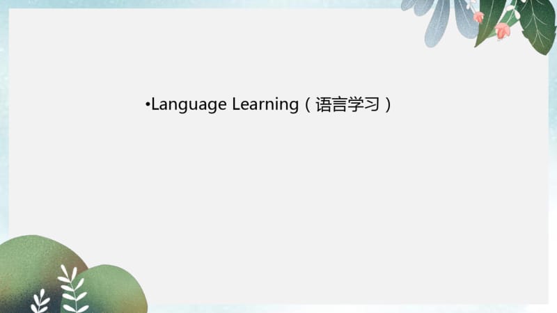 中考英语话题及读写训练课件：LanguageLearning(语言学习).pdf_第1页