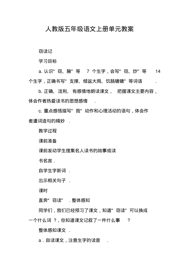 人教版五年级语文上册单元教案.pdf_第1页