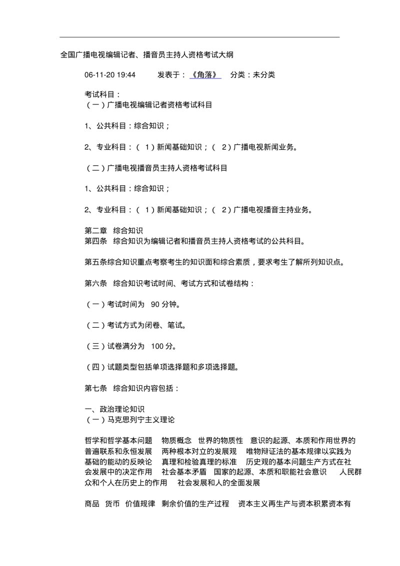 2020年新编全国广播电视编辑记者、播音员主持人资格考试大纲名师精品资料..pdf_第1页