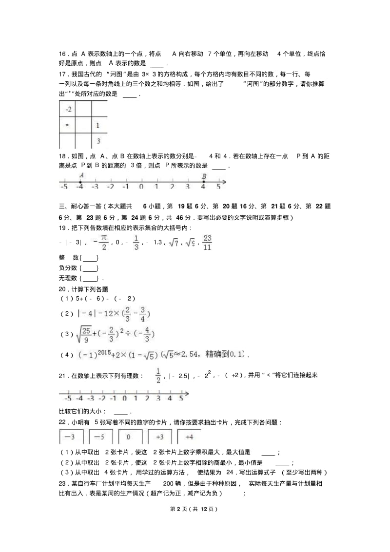 温州市五校联考2018-2019年七年级上期中数学试卷含答案解析.pdf_第2页