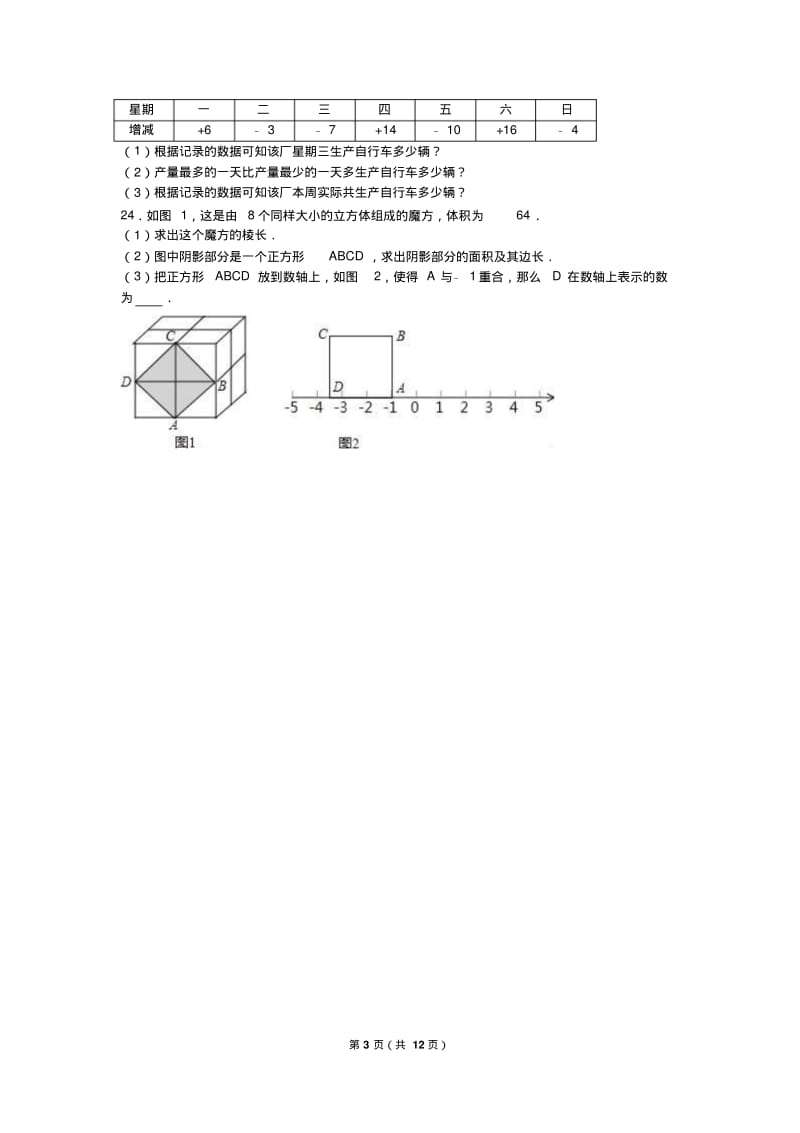 温州市五校联考2018-2019年七年级上期中数学试卷含答案解析.pdf_第3页