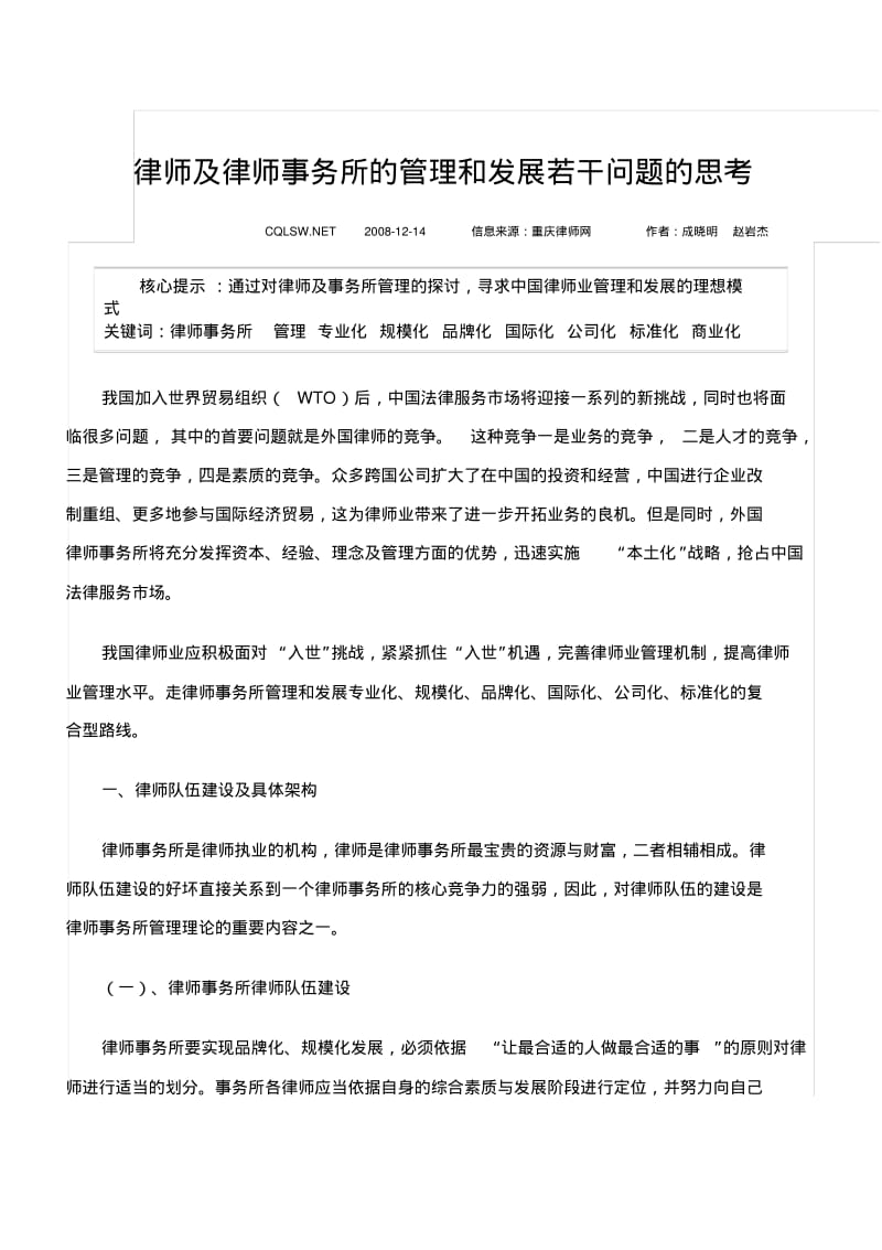 律师及律师事务所的管理和发展若干问题的思考.pdf_第1页