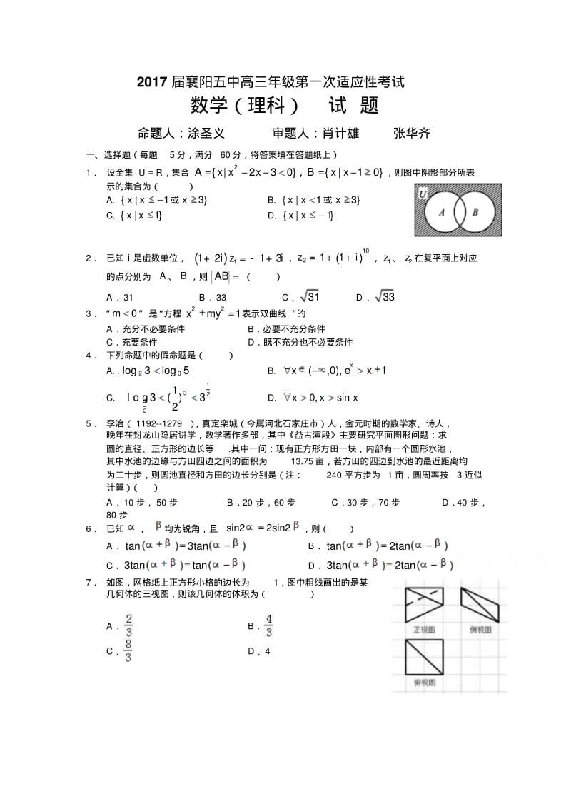 襄阳市2019届高三第一次适应性考试(5月)数学试卷(理)含答案.pdf_第1页