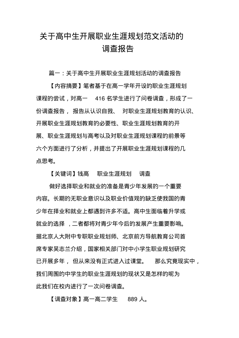 关于高中生开展职业生涯规划范文活动的调查报告.pdf_第1页