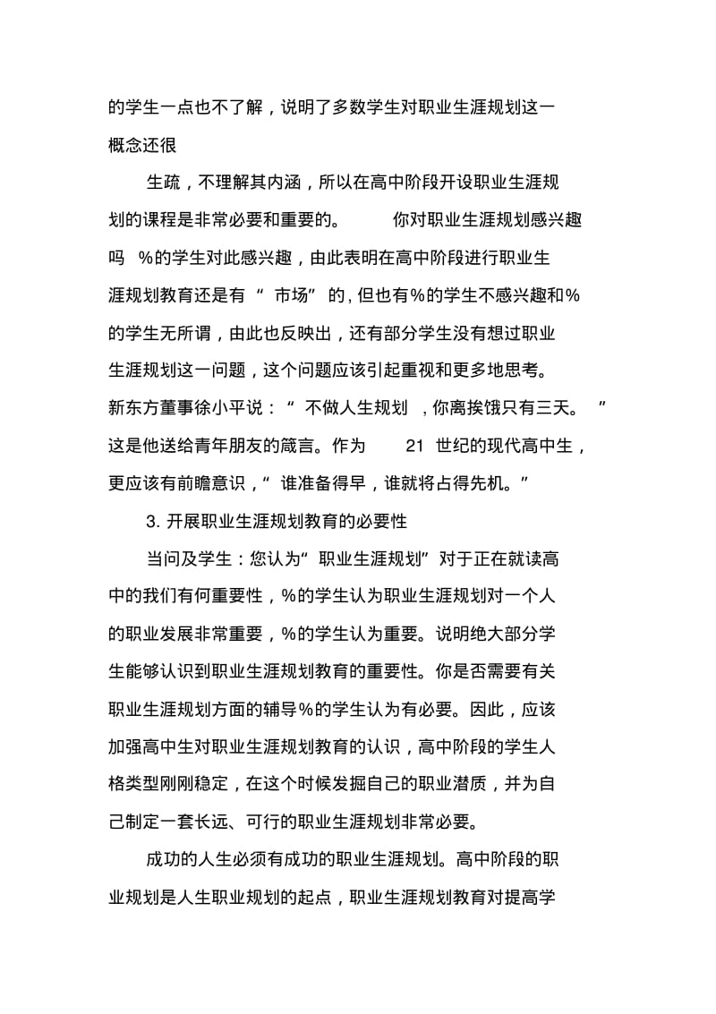 关于高中生开展职业生涯规划范文活动的调查报告.pdf_第3页