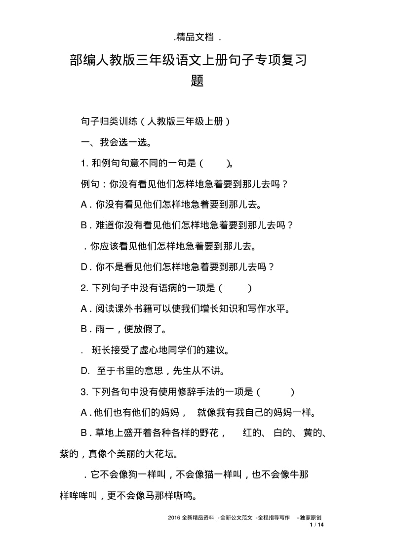 部编人教版三年级语文上册句子专项复习题.pdf_第1页