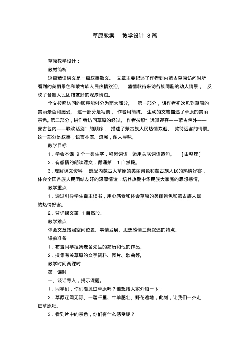 草原教案教学设计8篇.pdf_第1页