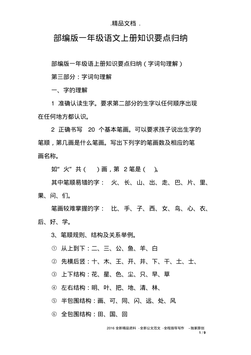 部编版一年级语文上册知识要点归纳.pdf_第1页