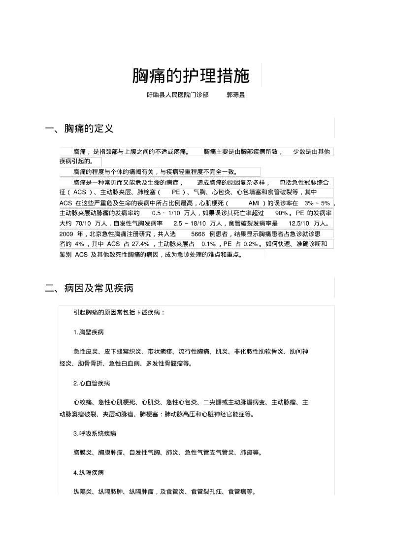 胸痛的护理措施(护士).pdf_第1页