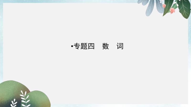 中考英语第二部分语法专题突破专题4数词课件.pdf_第1页