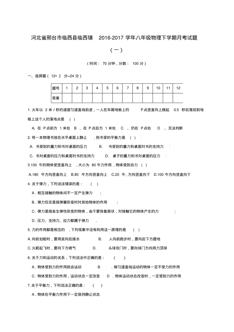 八年级物理下学期月考试题一普通班无答案新人教版.pdf_第1页