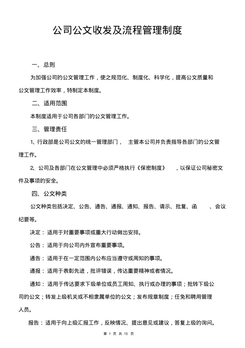 公司公文发放及流程管理制度.pdf_第1页