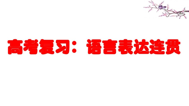 语言表达连贯之语句复位(上课用).pdf_第1页