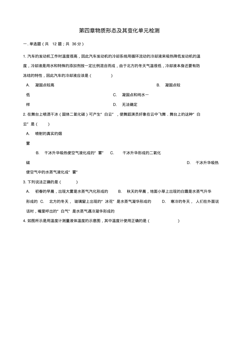 八年级物理上册第四章物质形态及其变化单元检测新版粤教沪版.pdf_第1页