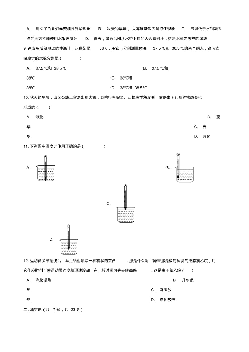 八年级物理上册第四章物质形态及其变化单元检测新版粤教沪版.pdf_第3页