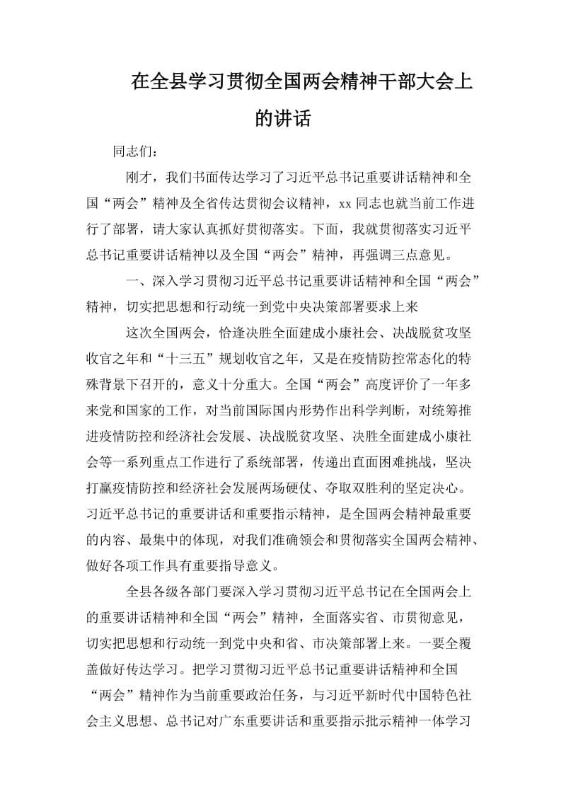 在全县学习贯彻全国两会精神干部大会上的讲话.doc_第1页